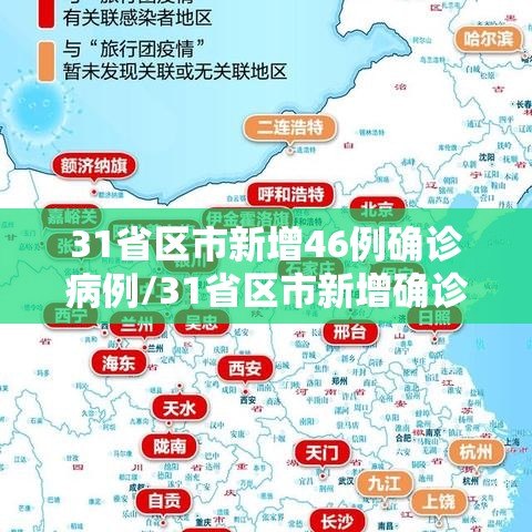 31省区市新增46例确诊病例/31省区市新增确诊病例26例