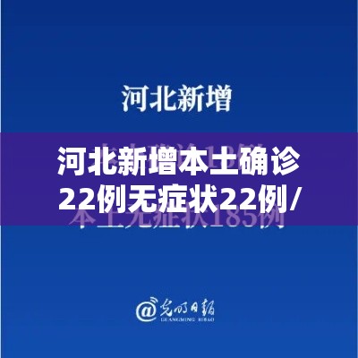河北新增本土确诊22例无症状22例/河北新增51例本土69例无症状