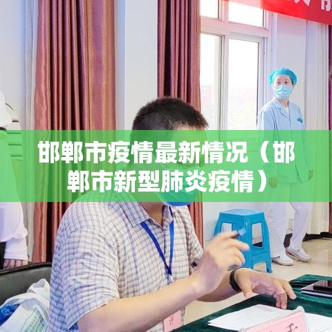 邯郸市疫情最新情况（邯郸市新型肺炎疫情）