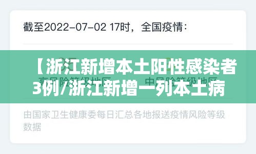 【浙江新增本土阳性感染者3例/浙江新增一列本土病例】