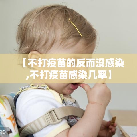 【不打疫苗的反而没感染,不打疫苗感染几率】