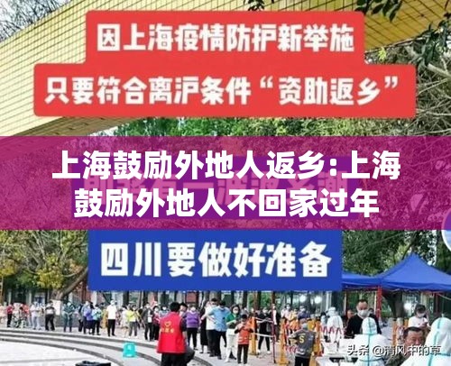 上海鼓励外地人返乡:上海鼓励外地人不回家过年