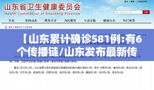 【山东累计确诊581例:有6个传播链/山东发布最新传染病2020】