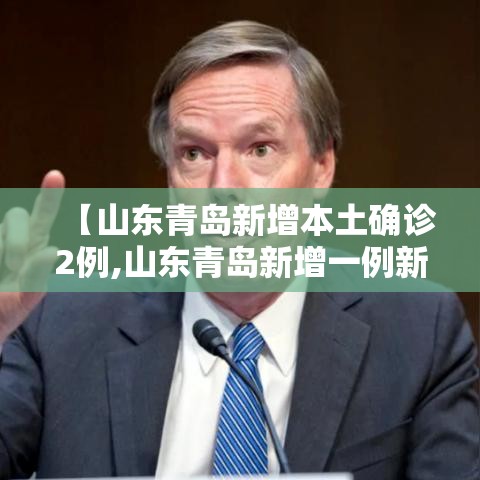 【山东青岛新增本土确诊2例,山东青岛新增一例新型肺炎】