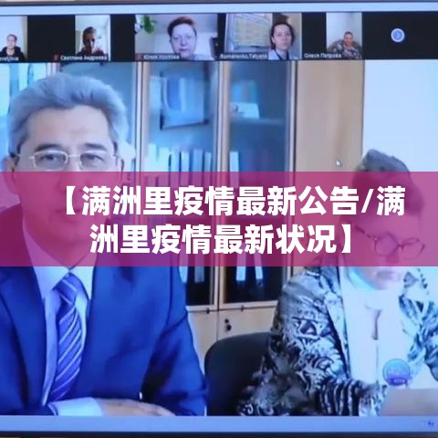 【满洲里疫情最新公告/满洲里疫情最新状况】