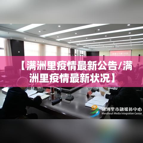 【满洲里疫情最新公告/满洲里疫情最新状况】