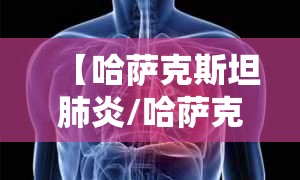 【哈萨克斯坦肺炎/哈萨克斯坦肺炎死亡人数】