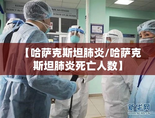 【哈萨克斯坦肺炎/哈萨克斯坦肺炎死亡人数】