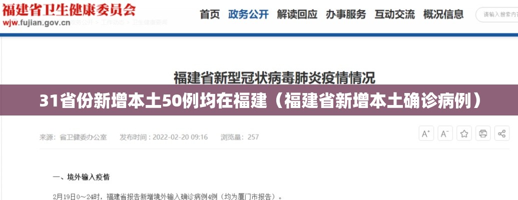 31省份新增本土50例均在福建（福建省新增本土确诊病例）