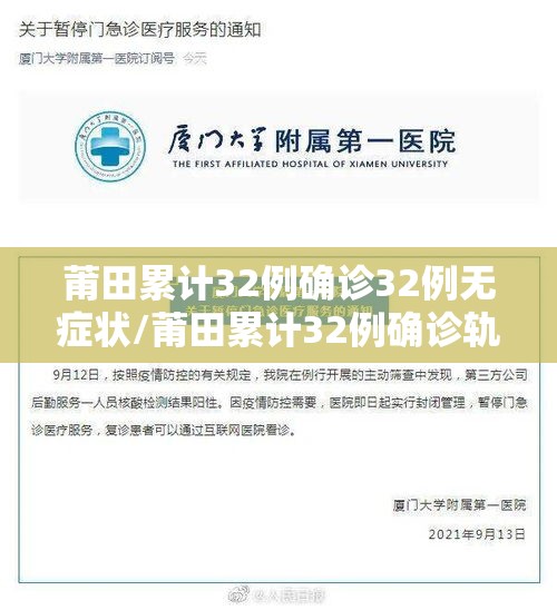 莆田累计32例确诊32例无症状/莆田累计32例确诊轨迹