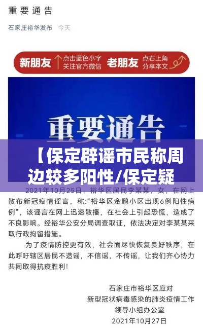 【保定辟谣市民称周边较多阳性/保定疑似】 【保定辟谣市民称周边较多阳性/保定疑似】