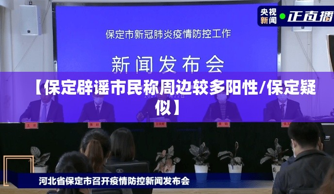 【保定辟谣市民称周边较多阳性/保定疑似】 【保定辟谣市民称周边较多阳性/保定疑似】