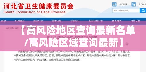 【高风险地区查询最新名单/高风险区域查询最新】
