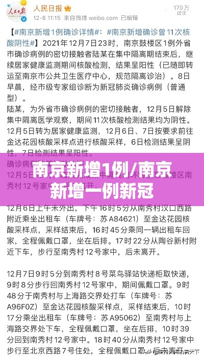 南京新增1例/南京新增一例新冠