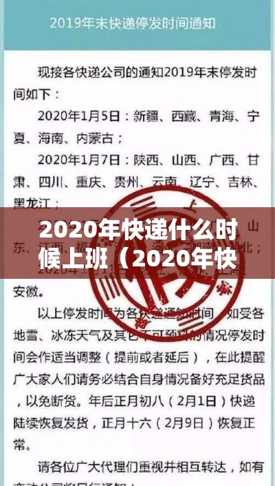 2020年快递什么时候上班（2020年快递几号上班）