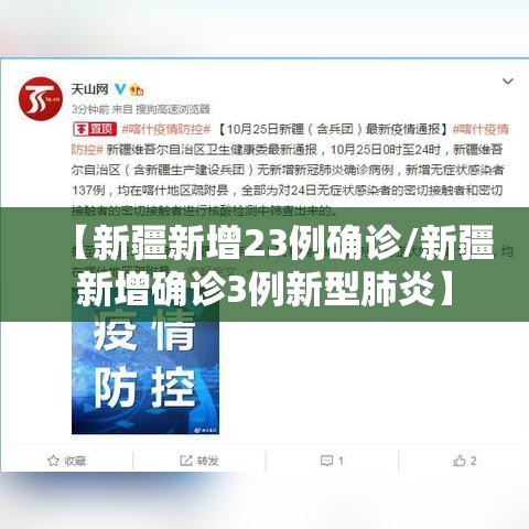 【新疆新增23例确诊/新疆新增确诊3例新型肺炎】