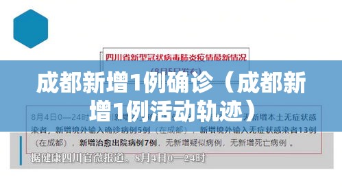 成都新增1例确诊（成都新增1例活动轨迹）