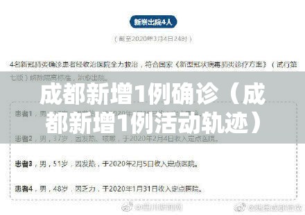 成都新增1例确诊（成都新增1例活动轨迹）