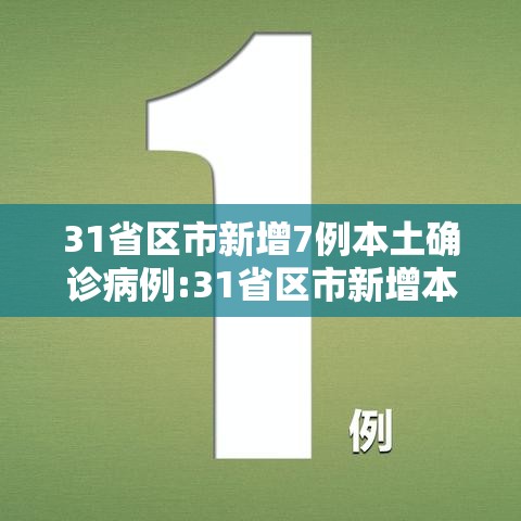 31省区市新增7例本土确诊病例:31省区市新增本土确诊病例4例