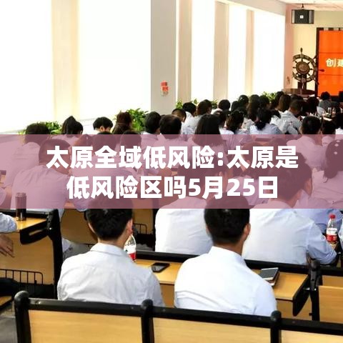 太原全域低风险:太原是低风险区吗5月25日