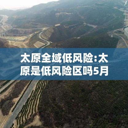 太原全域低风险:太原是低风险区吗5月25日