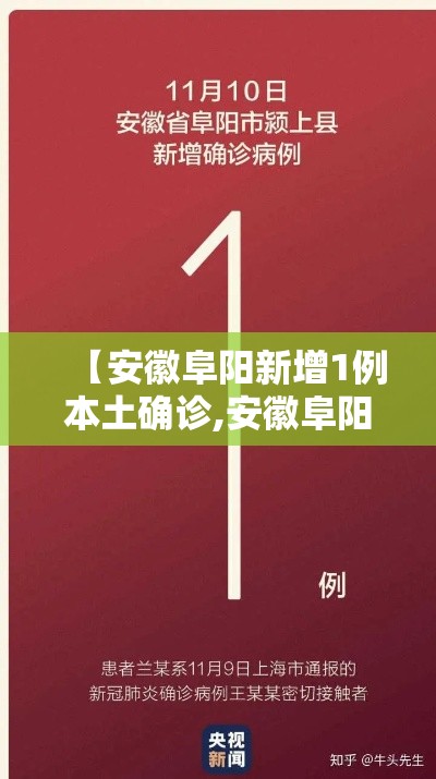 【安徽阜阳新增1例本土确诊,安徽阜阳新增确诊病例】