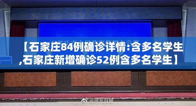 【石家庄84例确诊详情:含多名学生,石家庄新增确诊52例含多名学生】