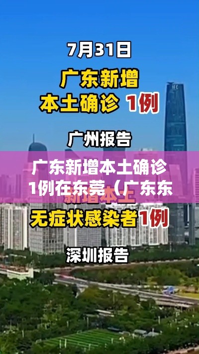 广东新增本土确诊1例在东莞（广东东莞1例新冠状）