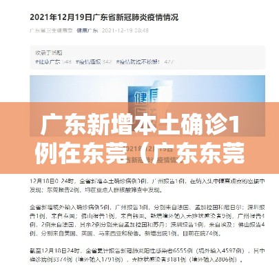 广东新增本土确诊1例在东莞（广东东莞1例新冠状）
