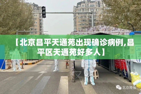 【北京昌平天通苑出现确诊病例,昌平区天通苑好多人】