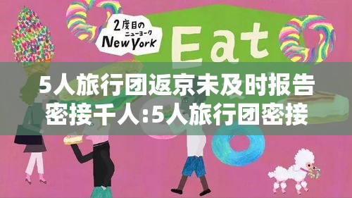 5人旅行团返京未及时报告密接千人:5人旅行团密接上千