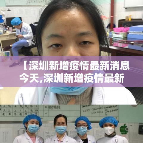 【深圳新增疫情最新消息今天,深圳新增疫情最新消息今天封城了】