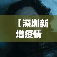 【深圳新增疫情最新消息今天,深圳新增疫情最新消息今天封城了】