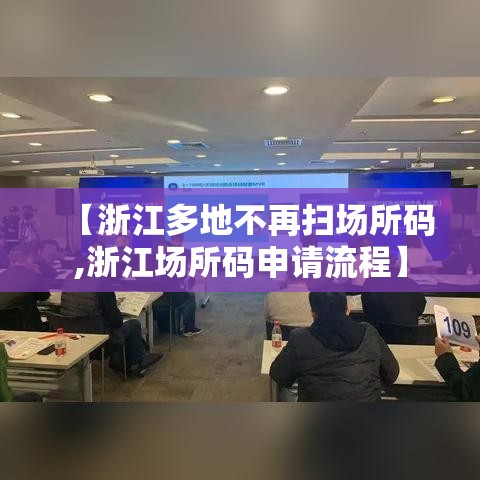 【浙江多地不再扫场所码,浙江场所码申请流程】