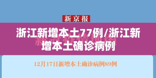 浙江新增本土77例/浙江新增本土确诊病例