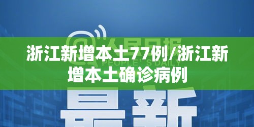 浙江新增本土77例/浙江新增本土确诊病例