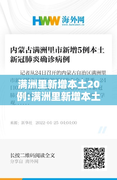 满洲里新增本土20例:满洲里新增本土病例3例
