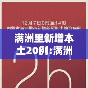 满洲里新增本土20例:满洲里新增本土病例3例