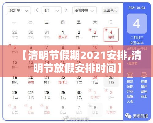 【清明节假期2021安排,清明节放假安排时间】