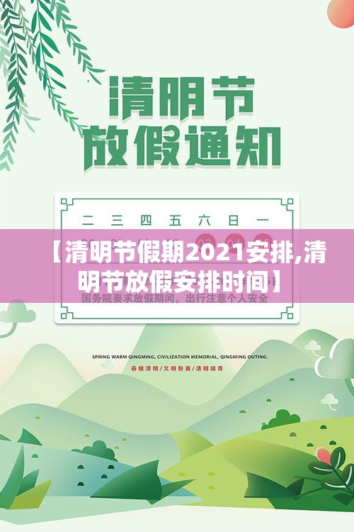 【清明节假期2021安排,清明节放假安排时间】
