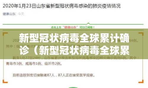 新型冠状病毒全球累计确诊(新型冠状病毒全球累计确诊中国 新闻) 新型冠状病毒全球累计确诊(新型冠状病毒全球累计确诊中国 新闻)