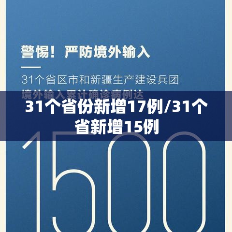 31个省份新增17例/31个省新增15例