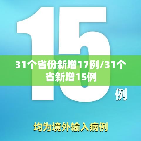 31个省份新增17例/31个省新增15例 31个省份新增17例/31个省新增15例