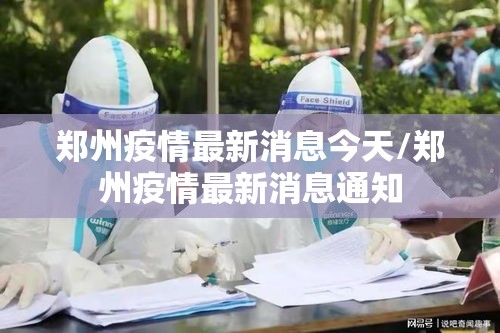 郑州疫情最新消息今天/郑州疫情最新消息通知