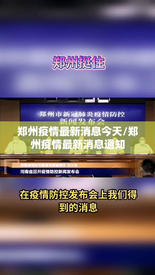 郑州疫情最新消息今天/郑州疫情最新消息通知