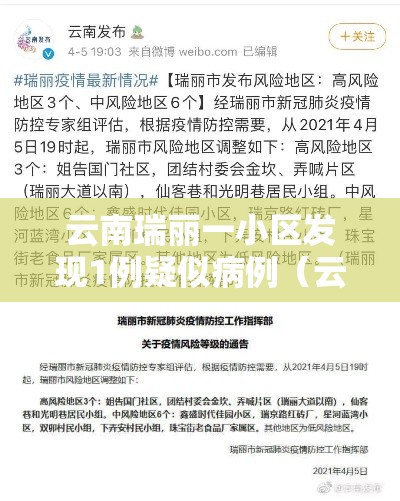 云南瑞丽一小区发现1例疑似病例（云南瑞丽确诊行动轨迹）
