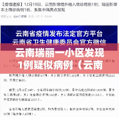 云南瑞丽一小区发现1例疑似病例（云南瑞丽确诊行动轨迹）