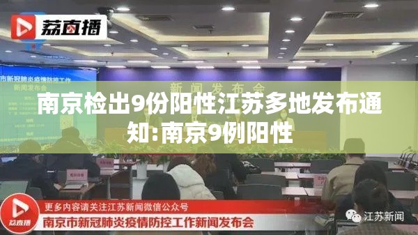 南京检出9份阳性江苏多地发布通知:南京9例阳性 南京检出9份阳性江苏多地发布通知:南京9例阳性