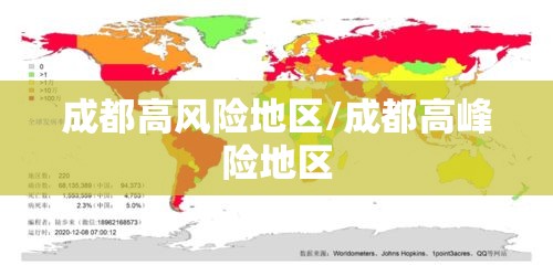 成都高风险地区/成都高峰险地区