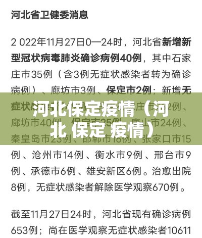 河北保定疫情（河北 保定 疫情）